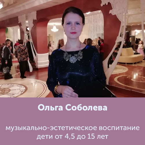 Ольга Соболева